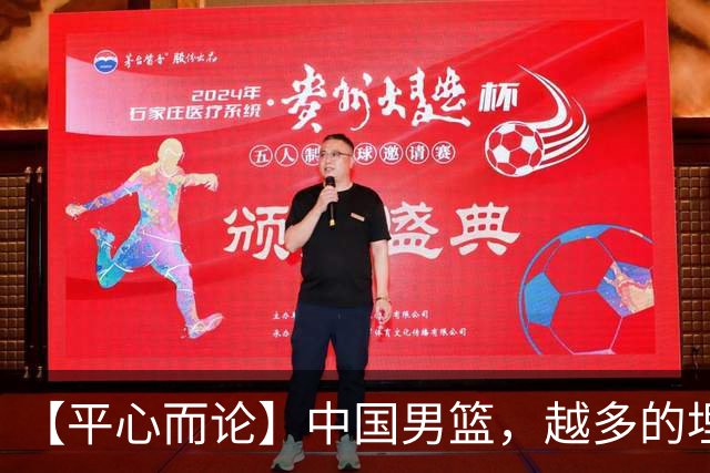 【平心而论】中国男篮，越多的埋头赶路只会离终点越远