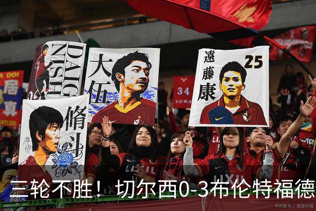 三轮不胜！切尔西0-3布伦特福德先赛掉第七 蓝军连续21场联赛丢球
