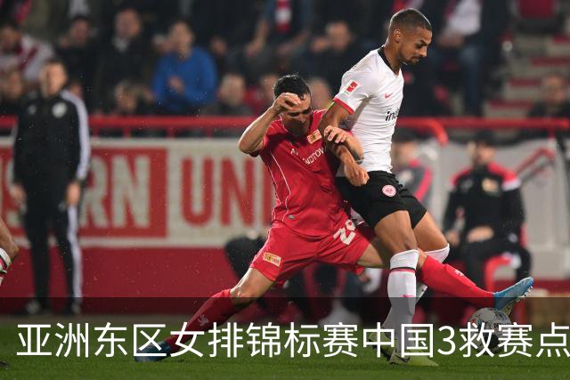 亚洲东区女排锦标赛中国3救赛点 3-2挫朝鲜进决赛