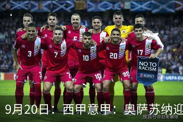 9月20日：西甲意甲：奥萨苏纳迎战巴列卡诺乌迪内斯迎战卡利亚里